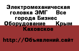 Электромеханическая головка ЭМГ. - Все города Бизнес » Оборудование   . Крым,Каховское